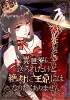 異世界に送られたけど絶対に王妃にはなりたくありません