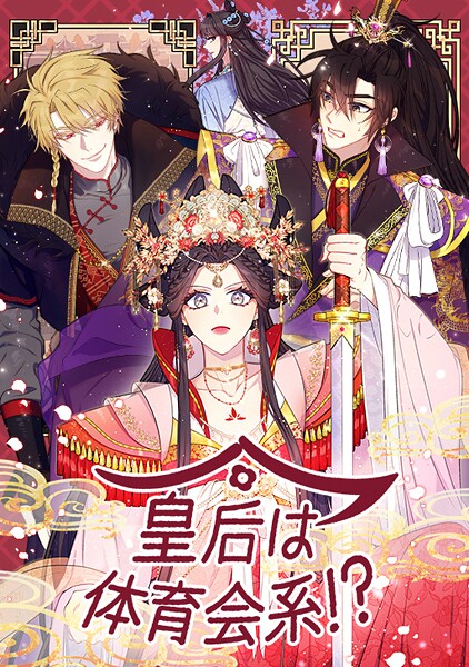 皇后は体育会系！？ 156話