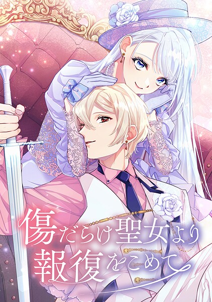 傷だらけ聖女より報復をこめて【期間限定無料】 83話「目的」