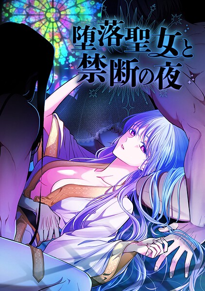 堕落聖女と禁断の夜 68話