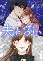 夫はいらない