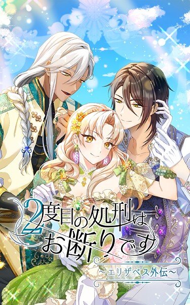 2度目の処刑はお断りです