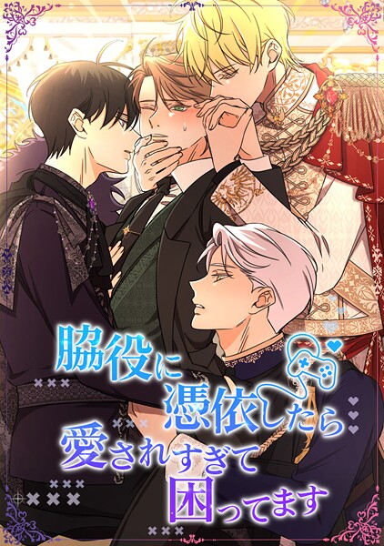 脇役に憑依したら愛されすぎて困ってます 外伝7話【完】