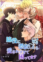 脇役に憑依したら愛されすぎて困ってます