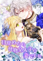 目覚めたら怪物皇太子の妻でした 外伝5話