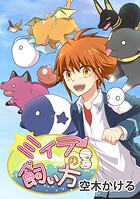 ミイラの飼い方