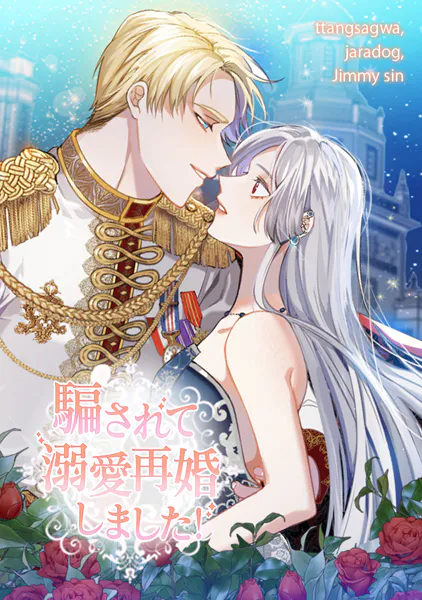 騙されて溺愛再婚しました！ 第 135 話