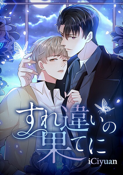 すれ違いの果てに 第170話 お前と一緒になりたい