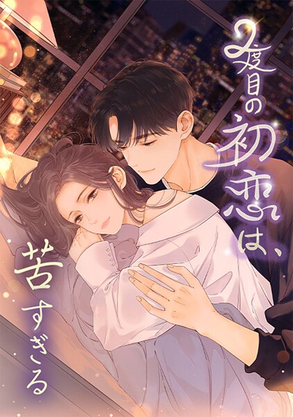 2度目の初恋は、苦すぎる 第115話 損な気分
