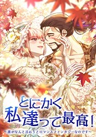 とにかく私達って最高！