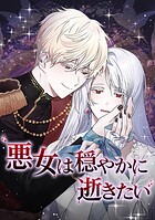 悪女は穏やかに逝きたい