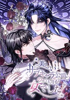 美しいサブキャラ公爵のつもりが女でした 第 58 話