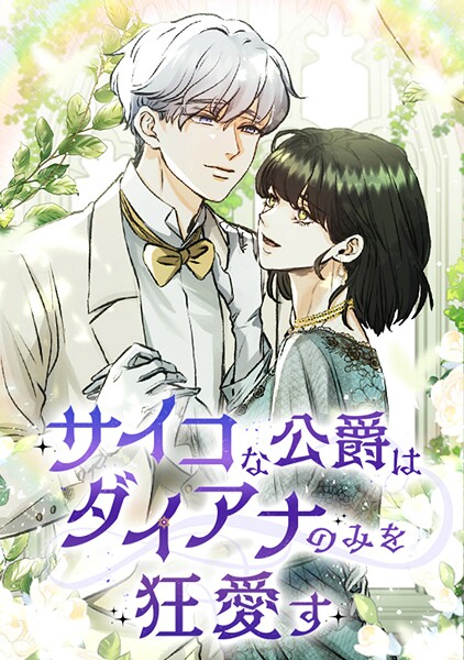 サイコな公爵はダイアナのみを狂愛す 第 70 話