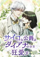 サイコな公爵はダイアナのみを狂愛す 第 96 話