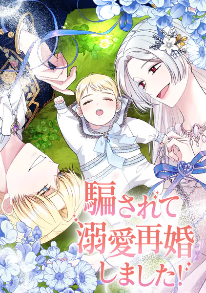 騙されて溺愛再婚しました！ 第 147 話 【外伝6話】