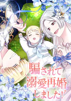 騙されて溺愛再婚しました！ 第 148 話 【外伝7話】