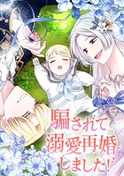 騙されて溺愛再婚しました！