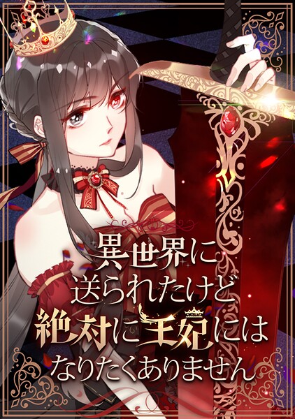 異世界に送られたけど絶対に王妃にはなりたくありません