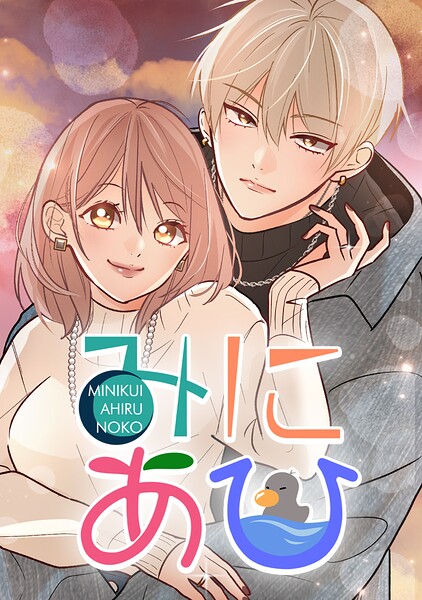 みにあひ