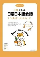 50音で覚える 日常日本語会話 中国語版 即学即用 最接地气的日語日常会話