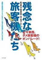 残念な旅客機たち