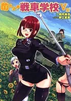 萌えよ！戦車学校V型