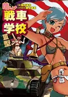 萌えよ！戦車学校III型