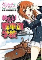 ガールズ＆パンツァー戦車＆戦術解説書 萌えよ！戦車道学校