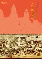 アンコール・ワットと癒しの旅カンボジアへ