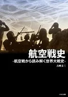 航空戦史