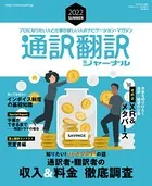 通訳翻訳ジャーナル