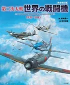 第二次大戦 世界の戦闘機 1939〜1945 ［完全改訂版］