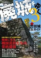 廃城をゆく 3