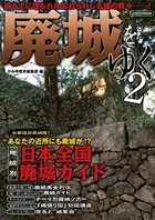 廃城をゆく 2