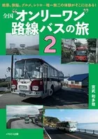 全国‘オンリーワン’路線バスの旅 2