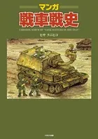 マンガ戦車戦史