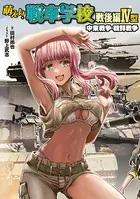 萌えよ！戦車学校 戦後編IV型