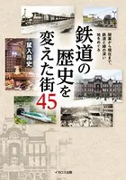 鉄道の歴史を変えた街45
