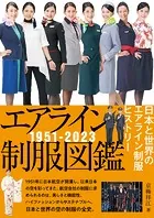 エアライン制服図鑑1951-2023 日本と世界のエアライン制服ヒストリー