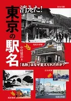 消えた！東京の駅名