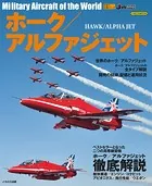 ホーク/アルファジェット