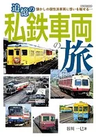 追憶の私鉄車両の旅