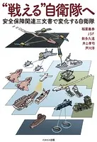 ‘戦える’自衛隊へ 安全保障関連三文書で変化する自衛隊