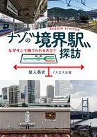 ナゾの‘境界駅’探訪