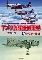 アメリカ陸軍機事典 1908〜1945