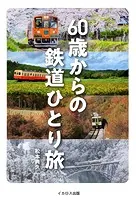 60歳からの鉄道ひとり旅