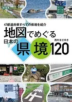 地図でめぐる日本の県境120