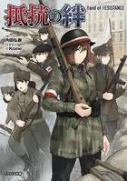 抵抗の絆 Band of RESISTANCE
