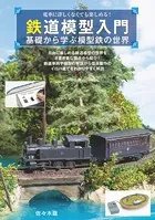鉄道模型入門〜基礎から学ぶ模型鉄の世界〜