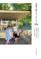 季節で綴るフィンランド216 魅力あるカルチャーと自然とともに暮らすおだやかな日常